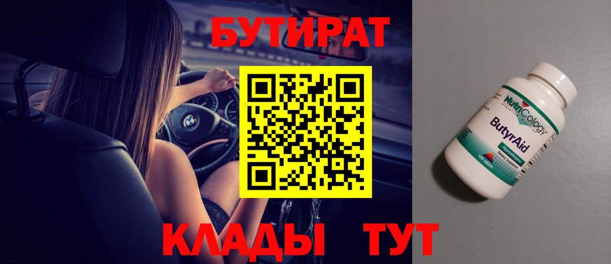 Бутират BDO Электрогорск