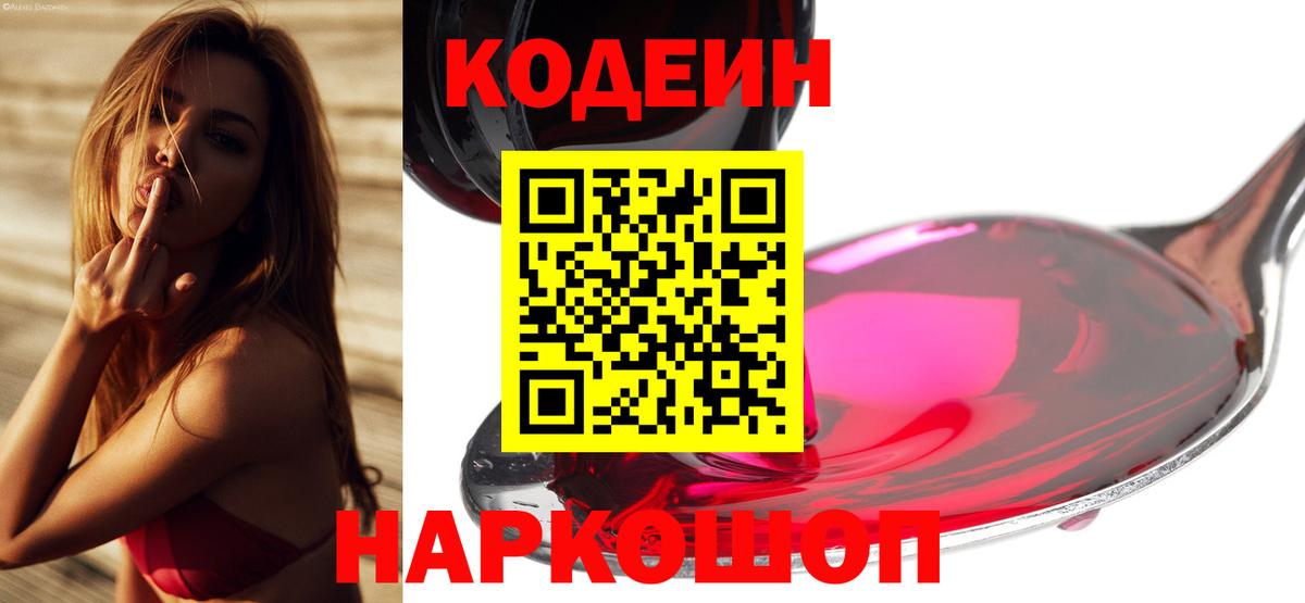 Электрогорск  Кодеиновый сироп Lean Purple Drank  Codein напиток Lean (лин)  Вход с VPN 